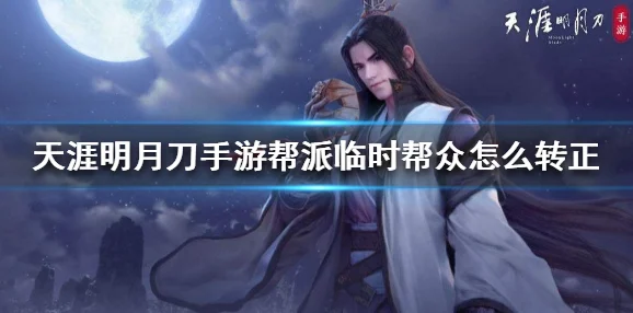 天涯明月刀手游，临时帮众转正全攻略