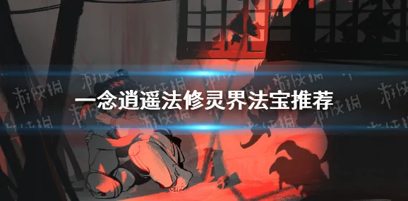 一念逍遥灵界神通选择全攻略