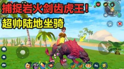 创造与魔法岩火剑齿虎王，位置坐标、捕捉全攻略及饲料准备