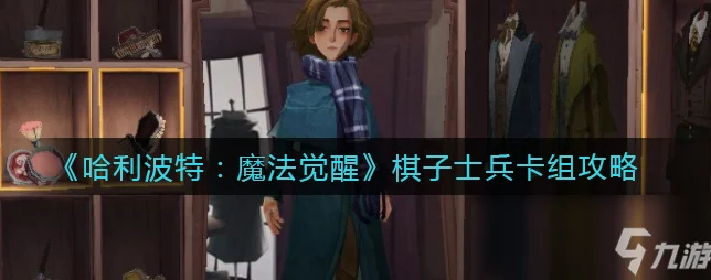 哈利波特魔法觉醒，双子犀角兽棋子士兵卡组搭配全攻略