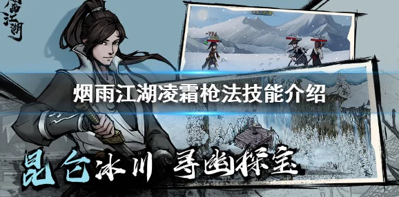 烟雨江湖凌霜枪法深度剖析，技能特点与优势全览
