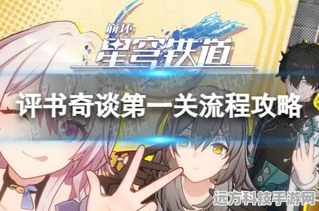 崩坏星穹铁道评书奇谭深度攻略，第天挑战轻松制胜秘籍