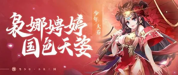 少年三国志，大乔列传深度攻略，助你轻松解锁新篇章