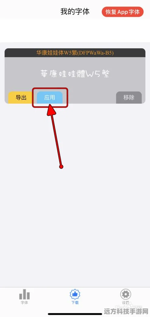 iPhone玩家必看，如何轻松更换已安装字体