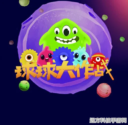 轻松解压新选择，没事玩个球球手游，休闲益智新风尚