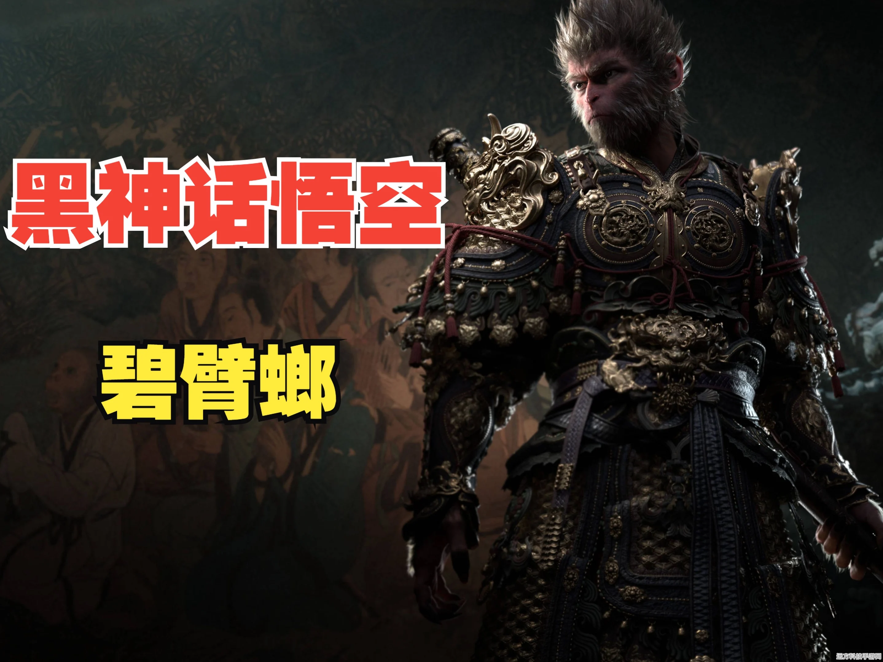 黑神话，悟空碧臂螂位置全揭秘，获取大圣套装臂甲的终极攻略