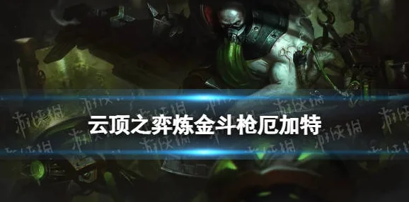 金铲铲之战，炼金狼人装备搭配全攻略