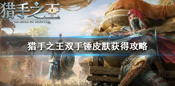 猎手之王，双手锤的威猛与战术深度解析