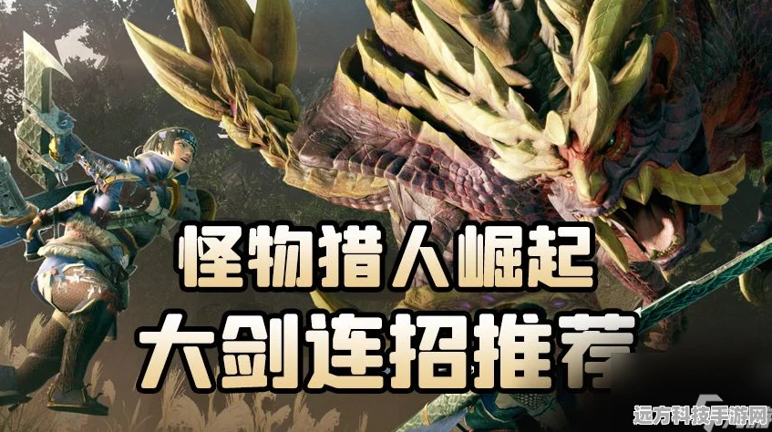 怪物猎人崛起，大剑绝技深度剖析，狩猎之旅的巅峰一击！