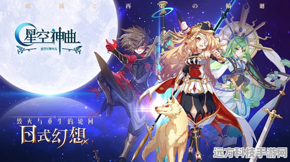 星空神曲震撼登场，探索全新放置游戏的无限魅力