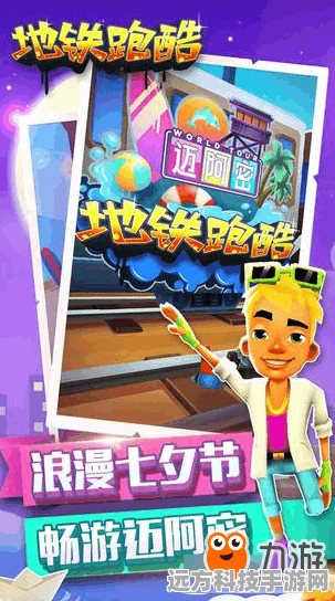 地铁跑酷纽约版燃爆百度争霸赛，跑酷高手集结号令！