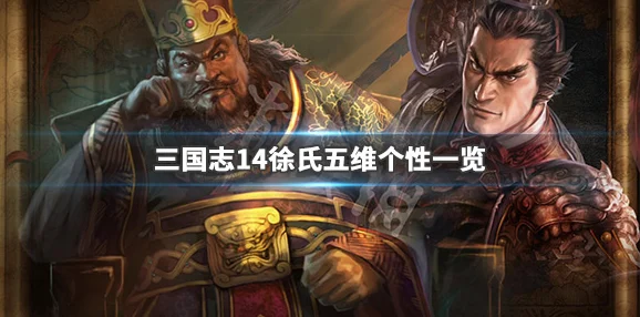 三国志14深度解析，环氏五维属性全览