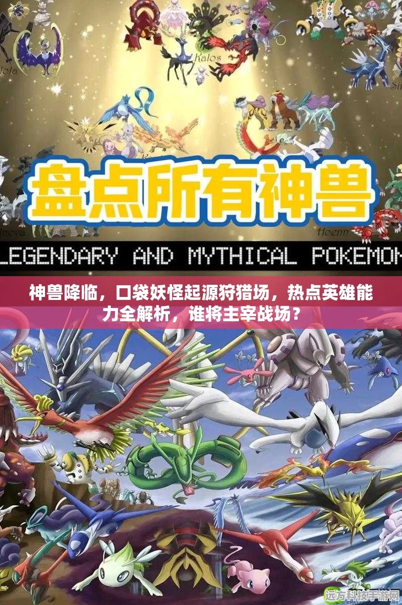 口袋妖怪初始神兽选择指南，开启你的冒险之旅