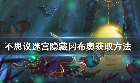 揭秘不思议迷宫地狱边境，隐藏冈布奥获取全攻略