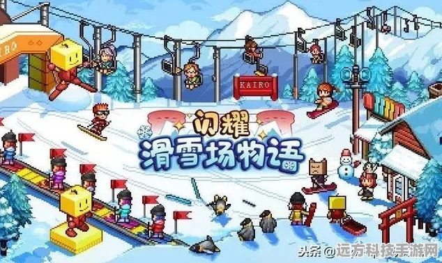 闪耀滑雪场物语，重温经典像素，畅享滑雪模拟新体验