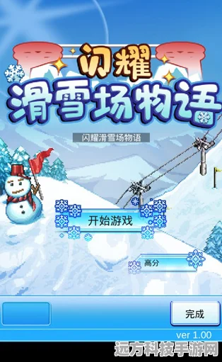 闪耀滑雪场物语，重温经典像素，畅享滑雪模拟新体验
