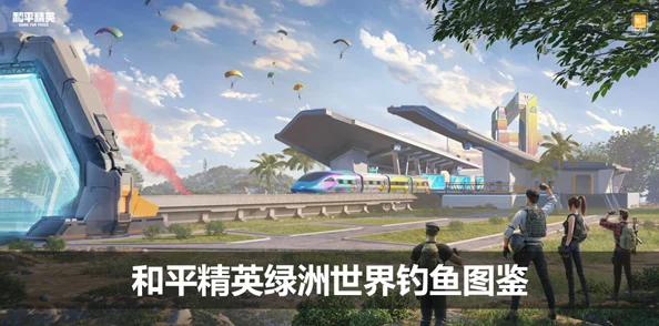和平精英绿洲世界垂钓等级提升全攻略