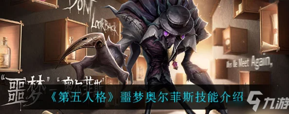 第五人格新监管者噩梦降临，奥尔菲斯技能全揭秘与战术深度解析