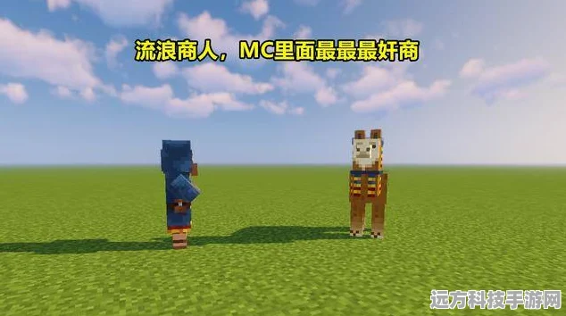 探索我的世界，流浪商人究竟在哪里？