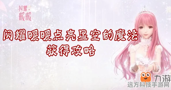 闪耀暖暖新揭秘，点亮星空魔法技能全攻略
