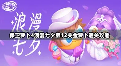 保卫萝卜4浪漫七夕第14关，解锁通关秘籍，轻松击败所有敌人