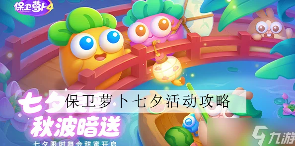 保卫萝卜4浪漫七夕第14关，解锁通关秘籍，轻松击败所有敌人