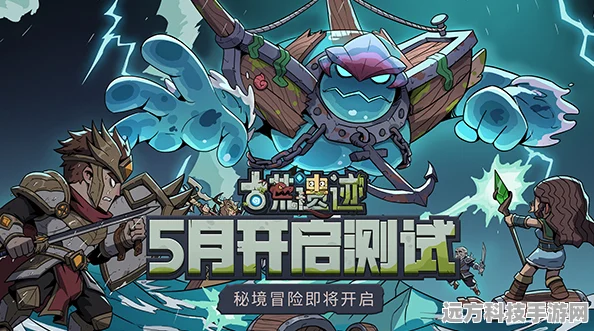 古荒遗迹探险启程，解锁你的冒险解谜新篇章