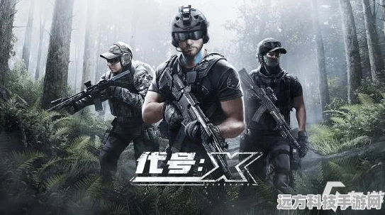 代号X，全新游戏体验即将席卷而来，你准备好了吗？