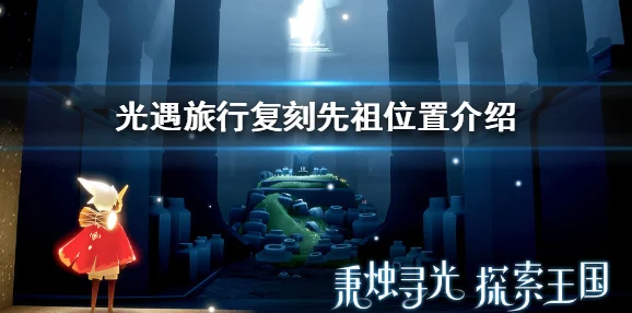 光遇奇遇，解锁正太先祖的隐秘之旅