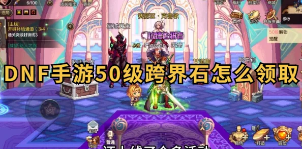 DNF手游跨界石全攻略，珍稀道具解锁秘籍