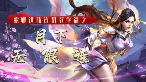 王者荣耀露娜月下无限连，铭文出装与技巧全攻略