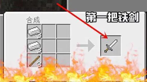 我的世界铁剑制作全攻略，合成步骤与细节详解