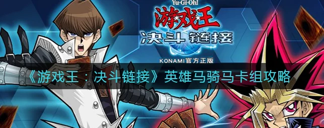 游戏王决斗链接，马斗角色深度剖析与实战绝技全揭秘