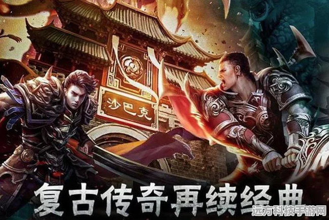 复古迷失传奇再现，探索传奇世界的无尽魅力