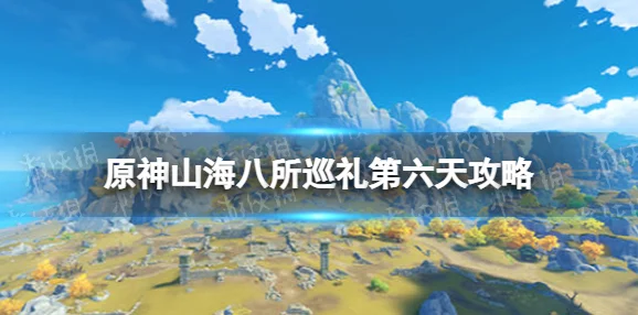原神山海八所巡礼第六天，炎炎连歌百韵全攻略