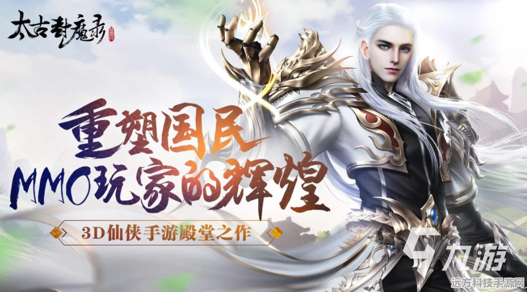太古封魔录手机版震撼上线，东方玄幻仙侠之旅即刻启程