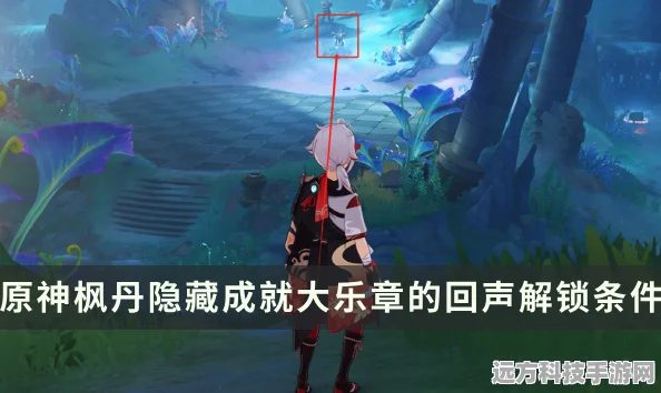 原神枫丹隐藏成就全揭秘，解锁极乐城秘密的钥匙