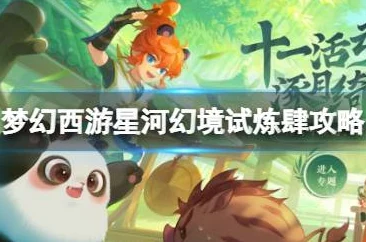 梦幻西游手游星河幻境第四章全攻略，解锁试炼新篇章