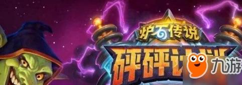 炉石传说砰砰计划，复活牧卡组深度剖析