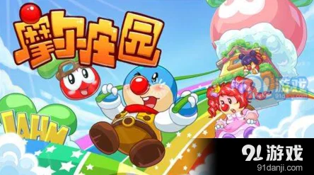 摩尔庄园手游，解除邻居关系后，你的家园将如何变化？