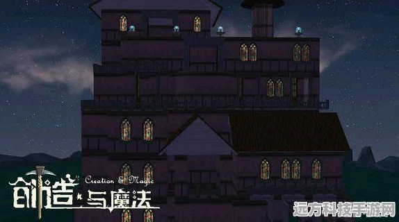 创造与魔法打造梦幻城堡，设计图与建造秘籍