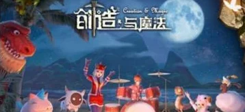 创造与魔法探秘，创魔白猿刷新时间全解析