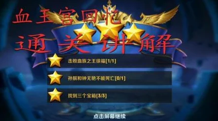 王者荣耀血王宫回忆三星通关全攻略