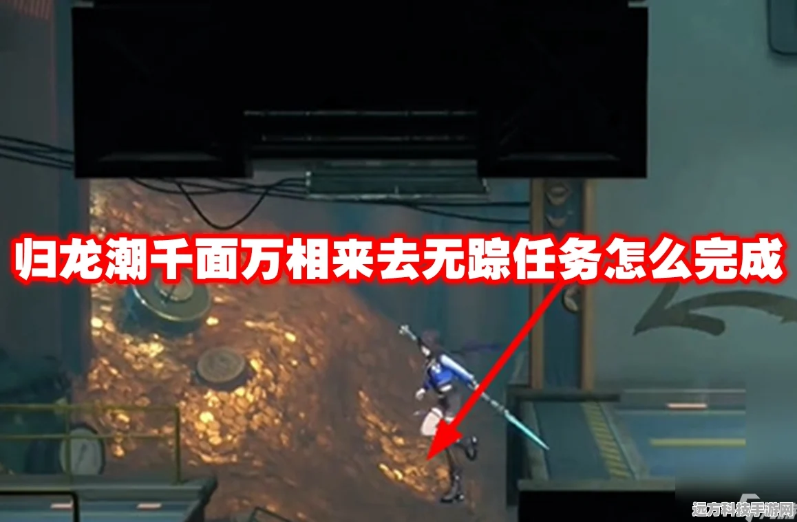 归龙潮终极挑战深度解析，千面万相与来去无踪任务全攻略