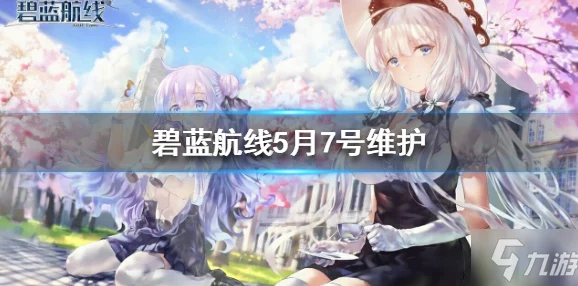 碧蓝航线夜幕归途，全奖励攻略与限时任务详解