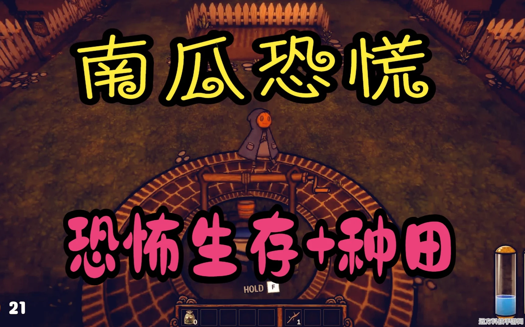 探索恐怖南瓜农场，解锁解谜冒险新篇章