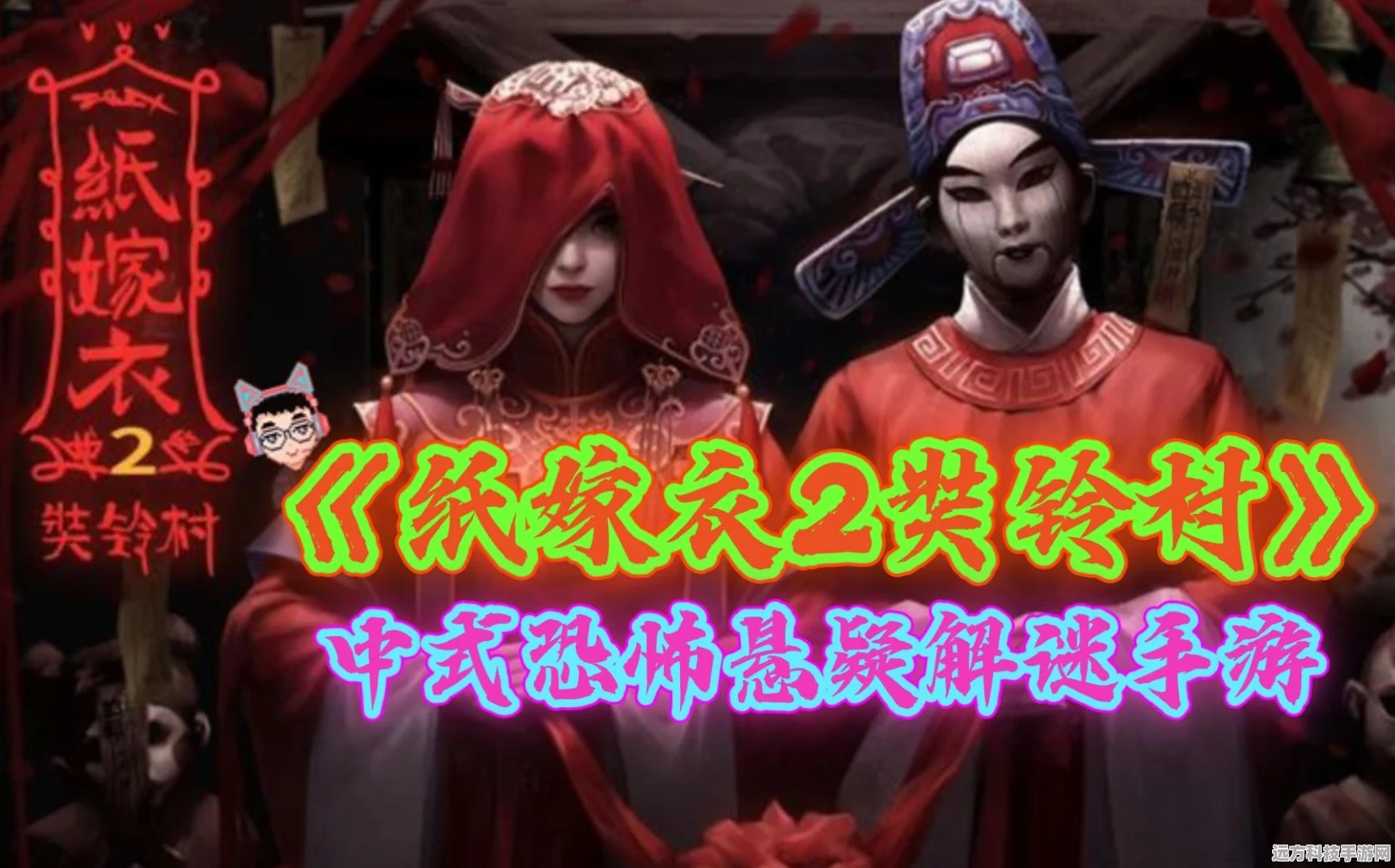 纸嫁衣2奘铃村，惊悚冒险，带你踏入未知新领域！
