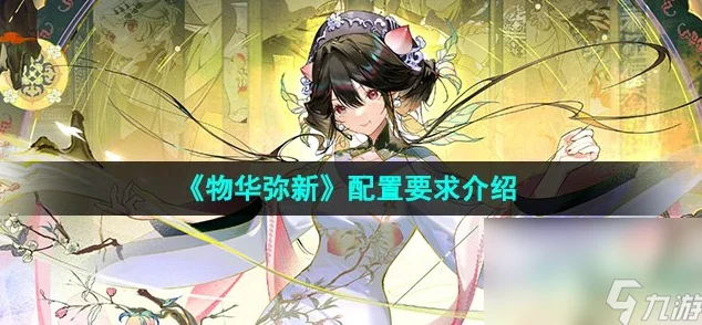 物华弥新，解锁快速升级秘籍，畅享游戏新境界