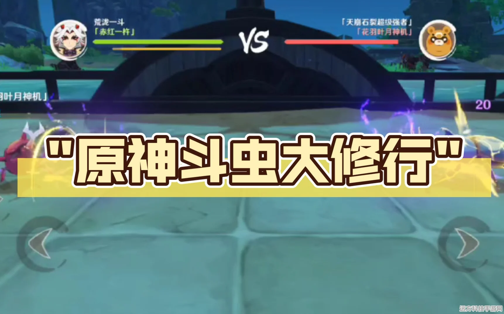 原神斗虫大修行第二关深度攻略及次日玩法全揭秘