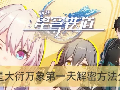 崩坏星穹铁道大衍万象第三天，解锁谜题，探索无限可能